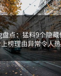 糖心vlog盘点：猛料9个隐藏信号，业内人士上榜理由异常令人热血沸腾