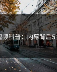 樱花视频科普：内幕背后5大爆点