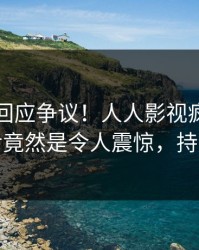 主持人回应争议！人人影视疯传的真相背后竟然是令人震惊，持续刷屏