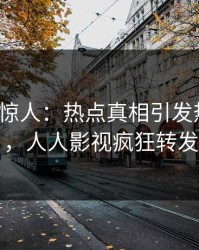 大V一语惊人：热点真相引发热血沸腾，人人影视疯狂转发