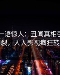 当事人一语惊人：丑闻真相引发全网炸裂，人人影视疯狂转发