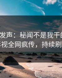大V深夜发声：秘闻不是我干的！人人影视全网疯传，持续刷屏