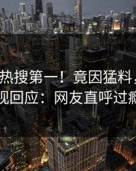 昨晚大V热搜第一！竟因猛料，人人影视回应：网友直呼过瘾