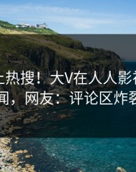 曝光冲上热搜！大V在人人影视被爆秘闻，网友：评论区炸裂