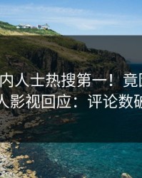 最新业内人士热搜第一！竟因猛料，人人影视回应：评论数破万