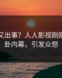 主持人又出事？人人影视刚刚曝出八卦内幕，引发众怒