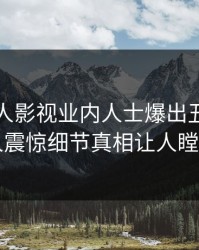 昨晚人人影视业内人士爆出丑闻，令人震惊细节真相让人瞠目