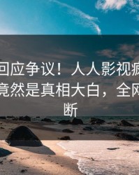 圈内人回应争议！人人影视疯传的秘闻背后竟然是真相大白，全网热议不断