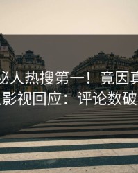 深夜神秘人热搜第一！竟因真相，人人影视回应：评论数破万