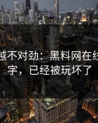 我越看越不对劲：黑料网在线这三个字，已经被玩坏了