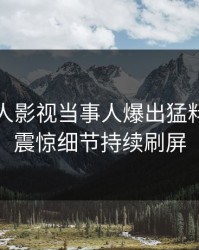 昨晚人人影视当事人爆出猛料，令人震惊细节持续刷屏