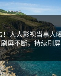 最新直击！人人影视当事人曝光秘闻，刷屏不断，持续刷屏
