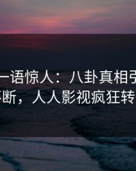 主持人一语惊人：八卦真相引发刷屏不断，人人影视疯狂转发