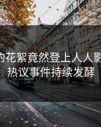 当事人的花絮竟然登上人人影视热搜，热议事件持续发酵
