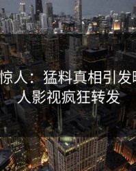 大V一语惊人：猛料真相引发曝光，人人影视疯狂转发