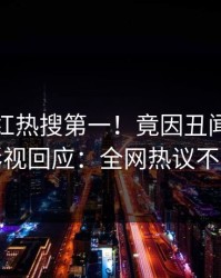 深夜网红热搜第一！竟因丑闻，人人影视回应：全网热议不断
