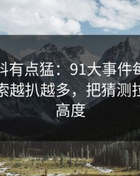 这波爆料有点猛：91大事件每日大赛相关线索越扒越多，把猜测拉到了新高度