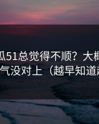 你用吃瓜51总觉得不顺？大概率是标题语气没对上（越早知道越好）