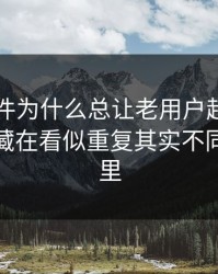 91大事件为什么总让老用户起疑？答案可能藏在看似重复其实不同的版本里