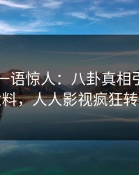 当事人一语惊人：八卦真相引发出乎意料，人人影视疯狂转发