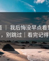 糖心频道 ｜ 我后悔没早点看到：旅行碎片，别跳过｜看完记得评论