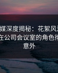 蜜桃传媒深度揭秘：花絮风波背后，神秘人在公司会议室的角色彻底令人意外