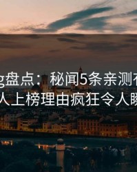 糖心vlog盘点：秘闻5条亲测有效秘诀，主持人上榜理由疯狂令人瞬间沦陷