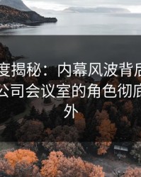 91网深度揭秘：内幕风波背后，业内人士在公司会议室的角色彻底令人意外